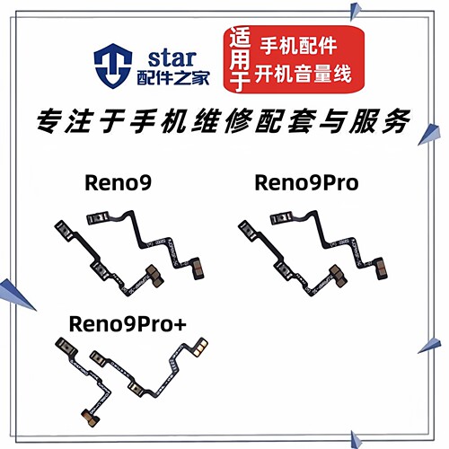 适用OPPO Reno9 Reno9Pro 9Pro+开机音量排线 侧键按键电源开关