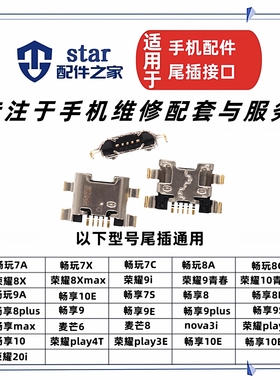 适用荣耀畅享9/9S/9E/9plus 麦芒8/6/8X/20i/play尾插充电USB接口