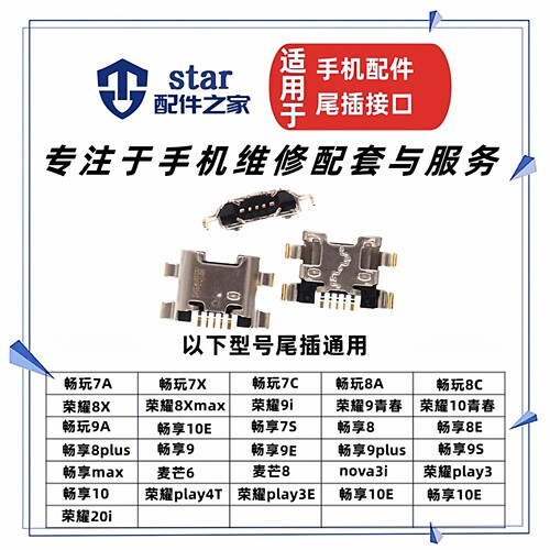 适用荣耀畅享9/9S/9E/9plus 麦芒8/6/8X/20i/play尾插充电USB接口