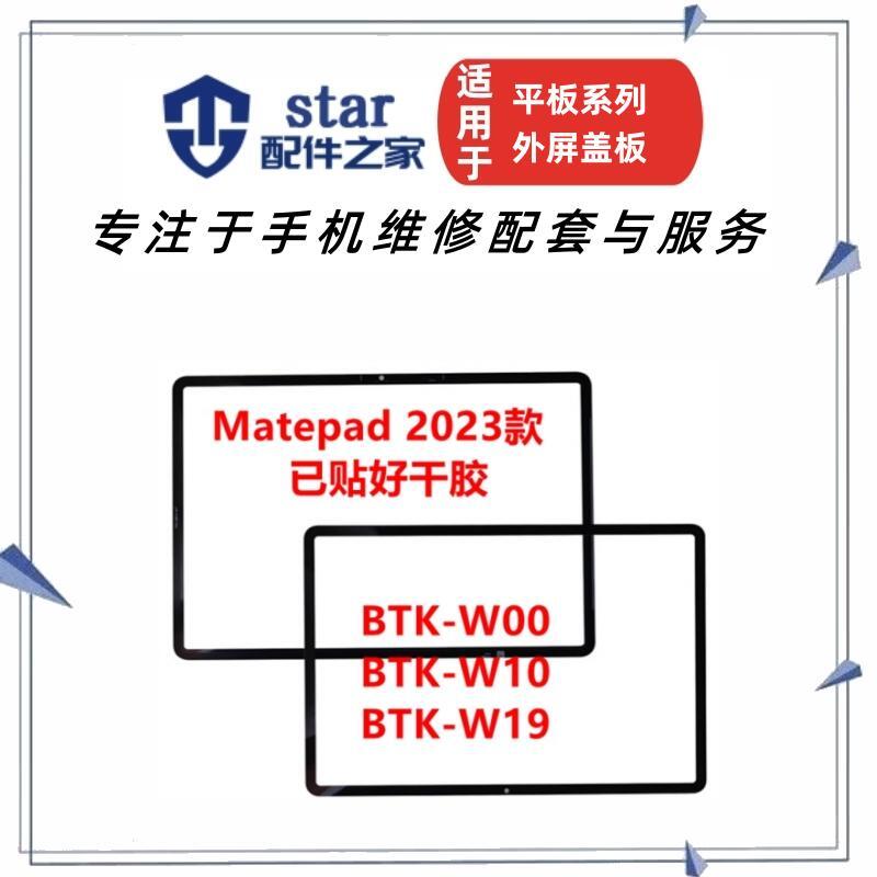 适用荣耀平板MatePad 2023款11.5寸 BTK-W00 10 19盖板外屏幕触摸
