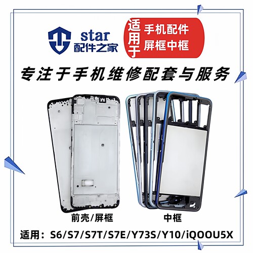 适用VO S6 S7 T S7E Y10 iQOOU5X Y73S前壳中框屏幕边框手机外壳
