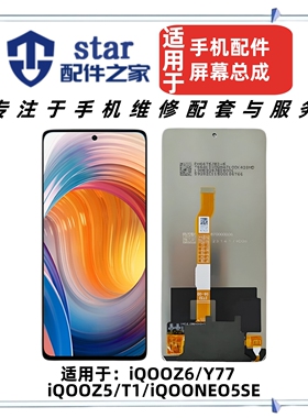 适用VIVO iQOOZ5 T1 iQOONEO5SE Y77 iQOOZ6屏幕总成液晶显示触摸