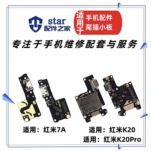 适用红米7A K20 K20Pro尾插小板 充电USB送话器 卡座卡槽排线接口