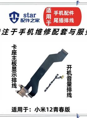 适用于小米12青春版 卡槽主板显示排线 SIM卡座开机音量排线侧键