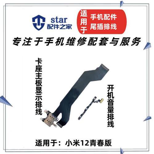 适用于小米12青春开机排线