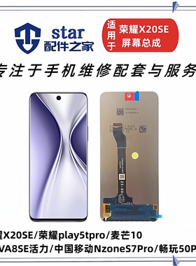 适用荣耀X20SE 中国移动S7Pro SP200 麦芒10屏幕总成液晶显示触摸
