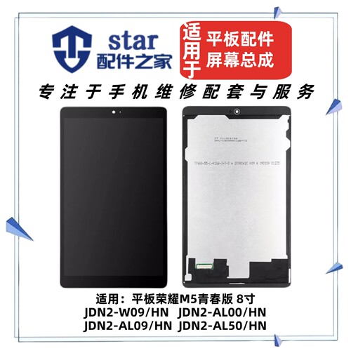 适用荣耀平板M5青春版8寸JDN2-W09HN AL00 AL09 AL50屏幕总成液晶