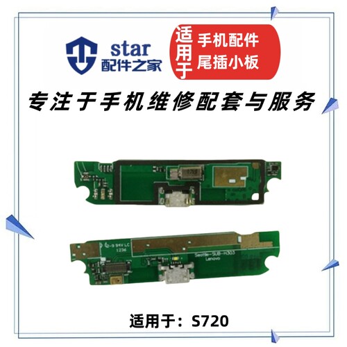 适用联想S720送话器振动器小板