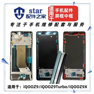 适用于VIVO iQOOZ9 Z9X Z9Turbo边框前壳中框屏幕A面支架手机外壳