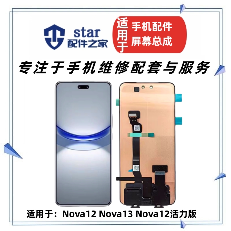 适用Nova12 Nova13 Nova12活力版屏幕总成 触摸显示液晶内外一体