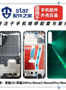 适用荣耀20 20Pro Nova5 5i 5Pro电池后盖手机外壳前壳边中框屏幕