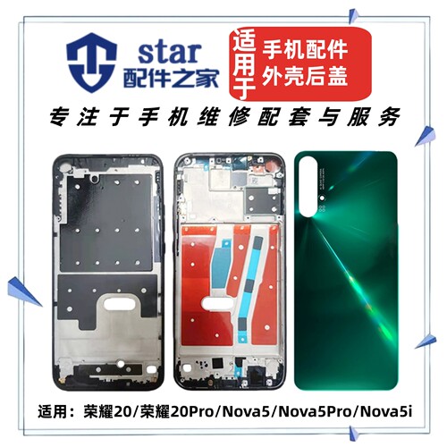 适用荣耀20 20Pro Nova5 5i 5Pro电池后盖手机外壳前壳边中框屏幕