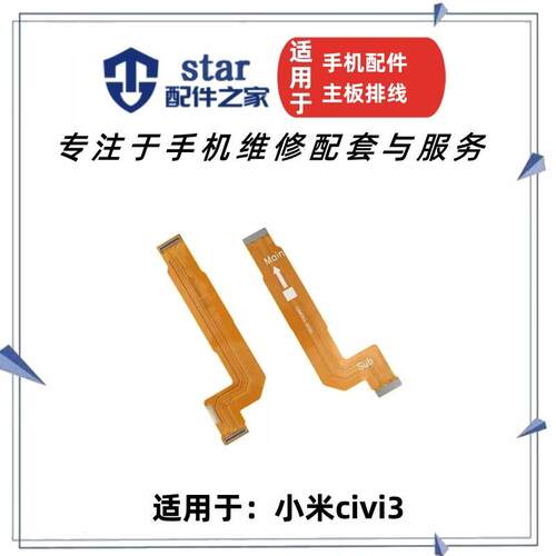 适用小米Civi3主板排线