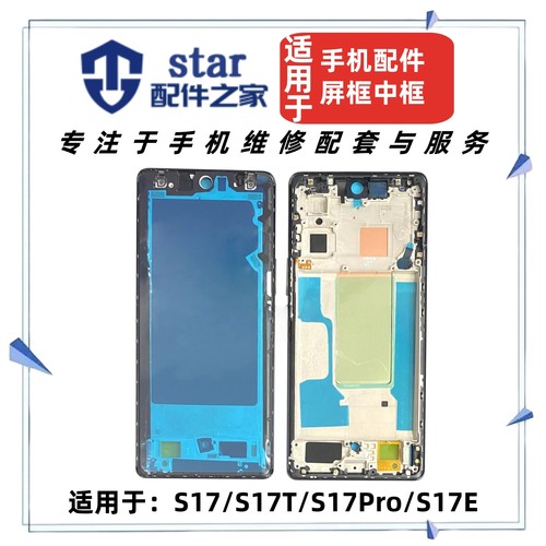 适用VIVO S17 S17T S17Pro S17E前壳中框屏幕边框支架外壳支架A面