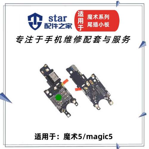 适用荣耀magic5 魔术5尾插充电小板 卡座卡槽送话器接口USB排线