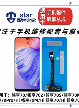 适用于Hi 畅享70 70Z 70S 70M 畅享70Pro屏幕总成 液晶显示触摸