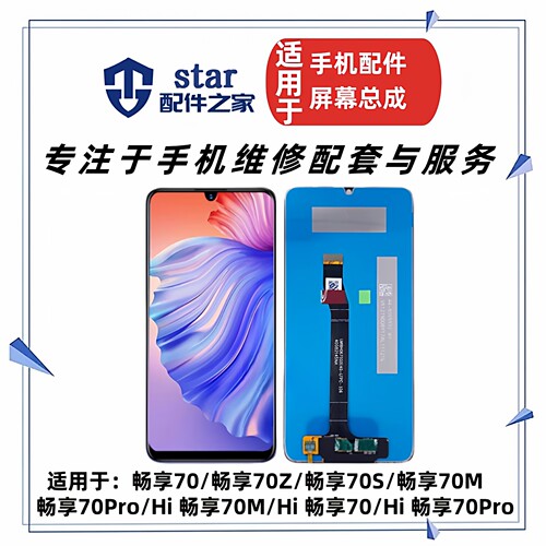 适用于Hi 畅享70 70Z 70S 70M 畅享70Pro屏幕总成 液晶显示触摸