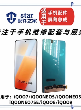 适用VIVO iQOO7 8 9 iQOONeo5 Neo5S iQOONeo7SE屏幕总成液晶显示