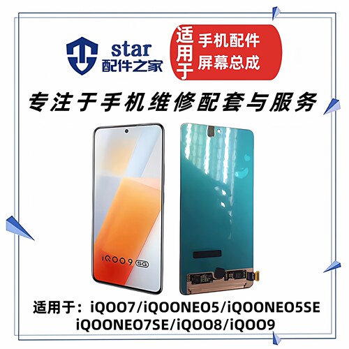 适用VIVO iQOO7 8 9 iQOONeo5 Neo5S iQOONeo7SE屏幕总成液晶显示