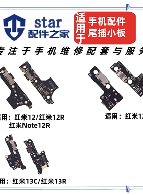 适用红米12 12C Note12R 13C 13R尾插充电小板 手机送话器USB接口