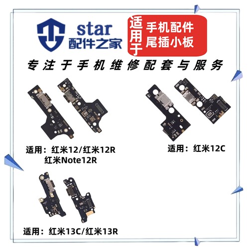 适用红米12 12C Note12R 13C 13R尾插充电小板 手机送话器USB接口