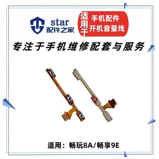 适用荣耀畅玩8A AL00手机开关电源侧按键 畅享9E开机音量排线 JAT