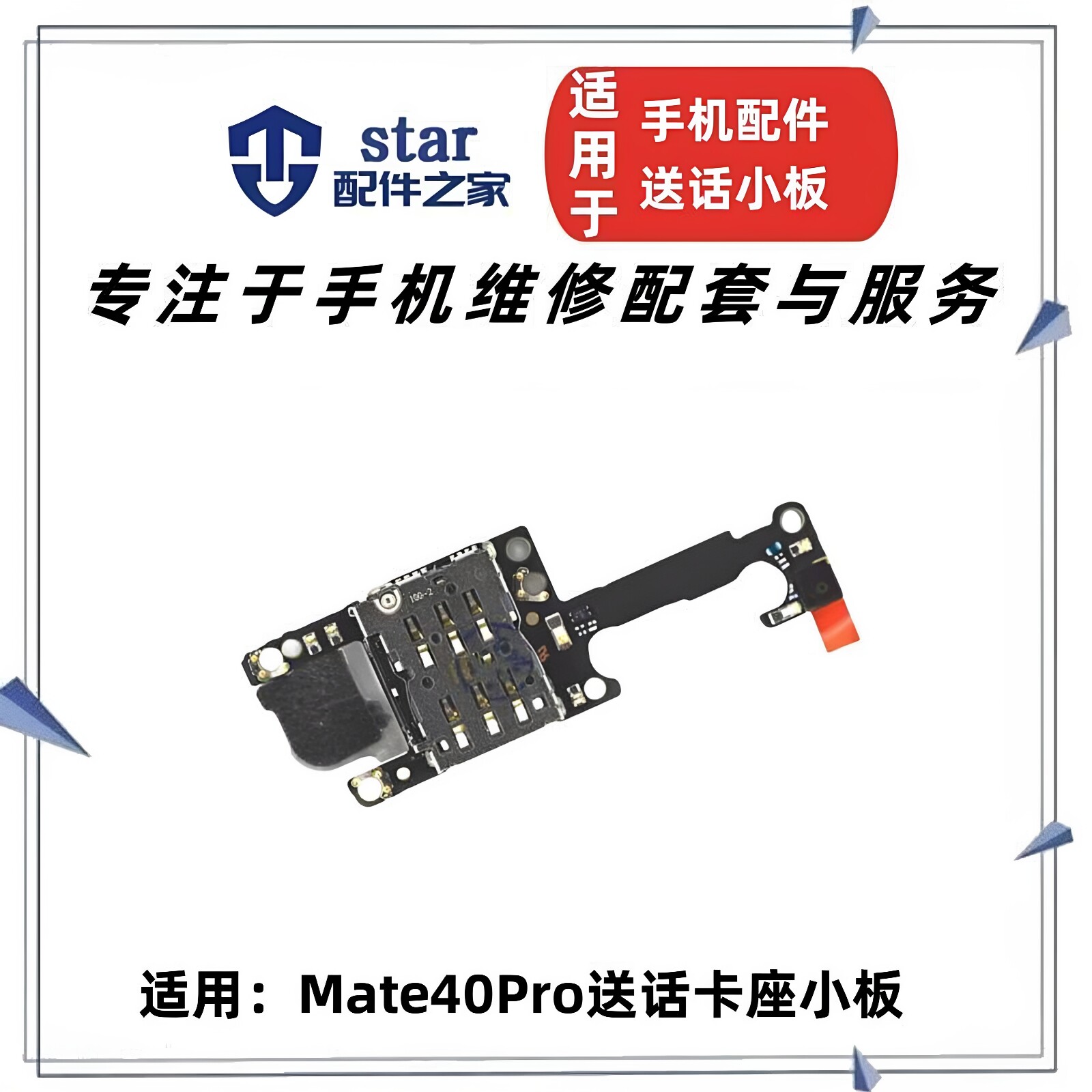 适用于Mate40Pro 40RS MT40EPro卡座卡槽小板 送话器手机话筒天线