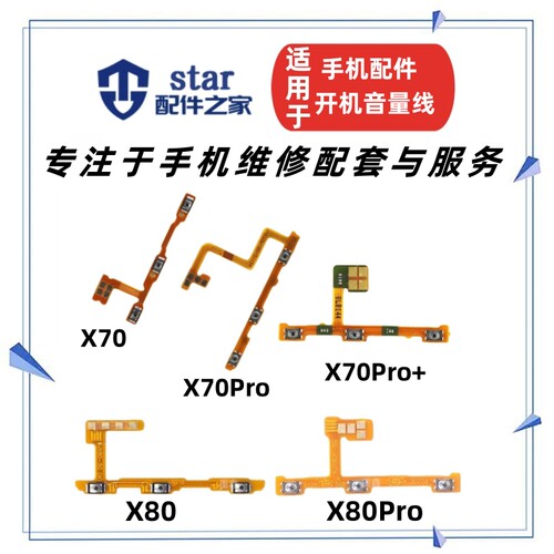 适用VIVO X70 X80 Pro Pro+ 开机音量排线 手机开关电源侧键按键