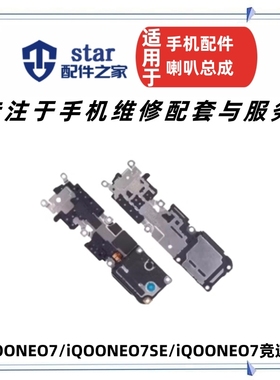 适用VIVO iQOONEO7 7SE 竞速版 喇叭总成 振铃听筒手机扬声器响铃