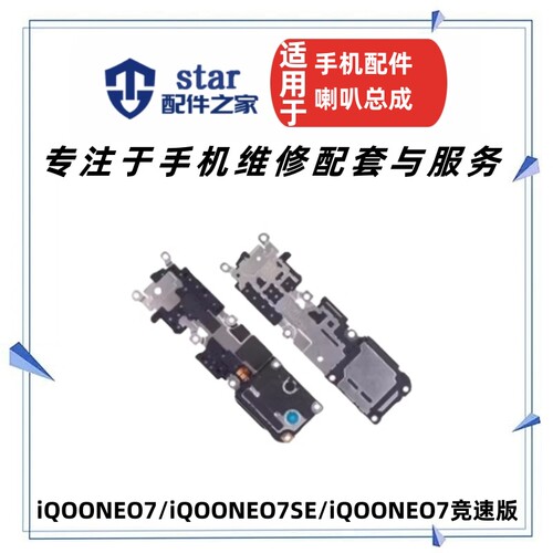 适用VIVO iQOONEO7 7SE 竞速版 喇叭总成 振铃听筒手机扬声器响铃