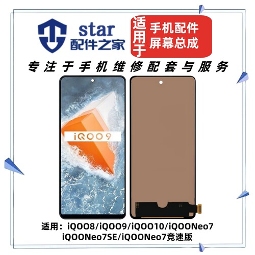 适用VIVO iQOO8 9 10 iQOONeo7 7SE Neo7竞速版屏幕总成液晶显示