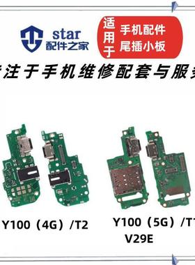 适用VIVO Y100尾插卡座小板T1版 V29E送话器卡槽充电接口耳机插孔