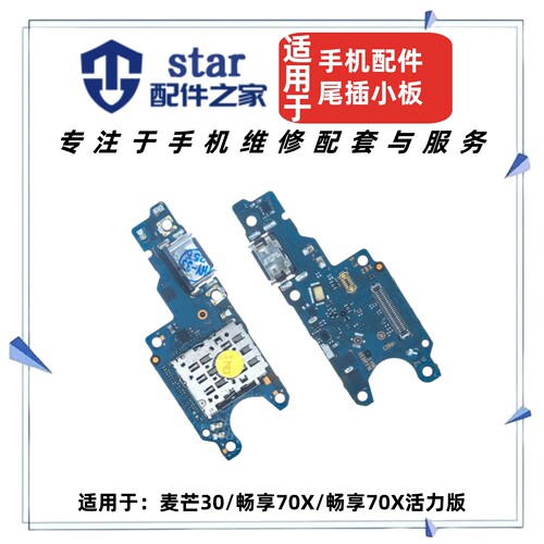 适用畅享70X 活力版 麦芒30尾插充电小板 sim卡槽卡座送话器排线