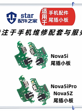 适用Nova5i 5iPro Nova5Z尾插充电小板送话器USB接口耳机插孔排线