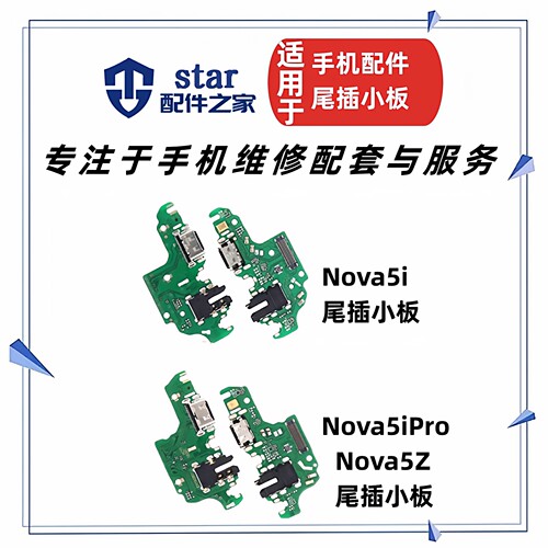 适用Nova5i 5iPro Nova5Z尾插充电小板送话器USB接口耳机插孔排线