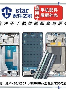 适用红米K50 Pro Ultra至尊版 电竞版前壳中框屏幕边框外机壳A面