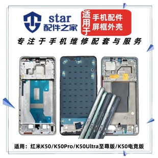 适用红米K50 Pro Ultra至尊版 电竞版前壳中框屏幕边框外机壳A面
