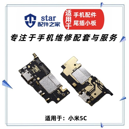 适用小米5C送话器尾插充电接口