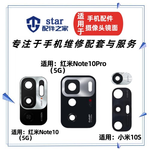 适用小米10S 红米Note10 10Pro后置摄像头镜面玻璃镜片手机镜头盖