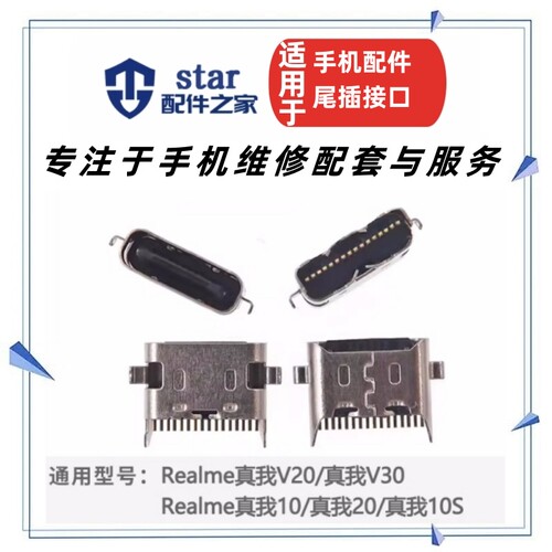 真我RealmeV20V301010S尾插