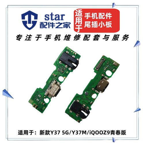 适用VIVO Y37 M iQOOZ9青春版尾插充电小板送话器耳机插孔USB排线