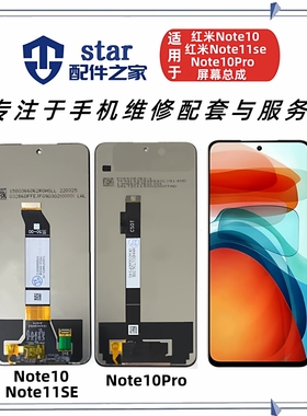 适用红米Note10 Note11SE Note10Pro屏幕总成 触摸显示液晶内外屏