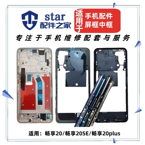 适用于畅享20 20SE 20plus前壳中框屏幕边框手机外壳A面支架机壳