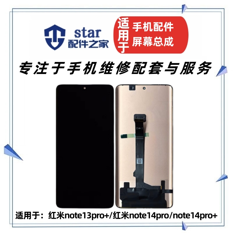 适用红米note13pro+ note14pro note14pro+屏幕总成 液晶显示触摸