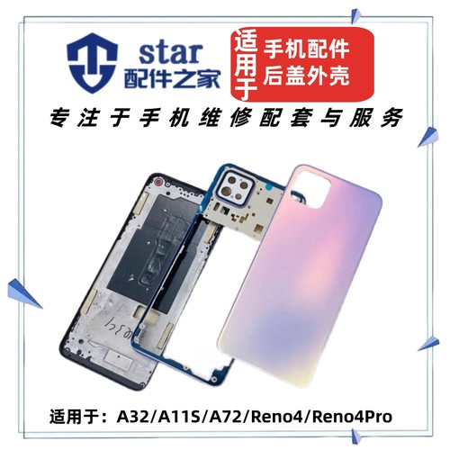 适用OPPO A32 A72 Reno4 4Pro电池后盖前壳中框屏幕边框手机外壳