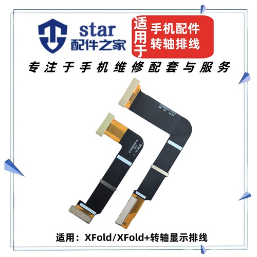 适用于VIVO XFold XFold+主板排线 屏幕液晶显示转轴连接折叠排线