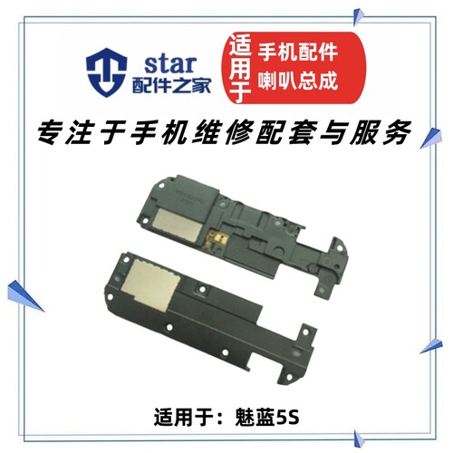 适用魅蓝5S扬声器模块喇叭总成