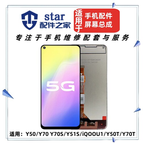 适用VIVO Y50 Y70 Y70S Y51S iQOOU1 Y50T Y70T屏幕总成液晶显示