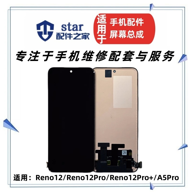 适用OPPO Reno12 12Pro 12Pro+ A5Pro屏幕总成 液晶显示触摸内外