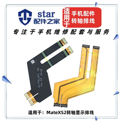 适用华为MateXS2主板显示连接排线翻盖MTXS2折叠屏幕显示链接转轴
